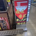 横浜家系ラーメン 梅田家 - 