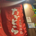 本格焼肉処たかとら - 