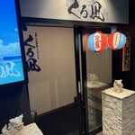 地鶏と沖縄しゃぶしゃぶ 個室居酒屋 くろ凪 - 