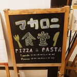 マカロニ食堂 - 