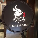 焼肉うしごろ - 