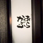 酒場あらかぶ - 