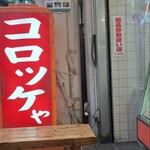 コロッケや - 