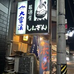居酒屋 しんざん - 信州郷土料理をメインとした…
地元客にも観光客にも人気の居酒屋さんです(^^)
