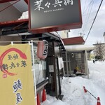 麺屋 菜々兵衛 - 