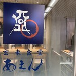 玄米食堂 あえん アコルデ代々木上原店 - 