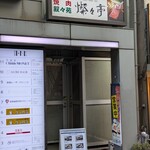 叙々苑 燦々亭 - 