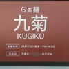 らぁ麺 九菊