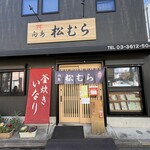 稲荷ずし 松むら - 店舗
