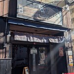 仙台中華そば 銘店嘉一 - 