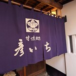 甘味処 彦いち - 