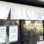いちふじ - 