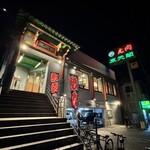 焼肉レストラン　東天閣 - 