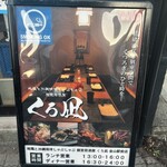 地鶏と沖縄琉球しゃぶしゃぶ 個室居酒屋 くろ凪 - 
