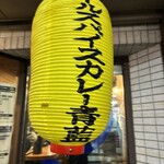 ホールスパイスカレー青藍 - 