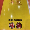 台湾料理 味仙 刈谷店