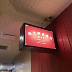 極太麻婆春雨 - 