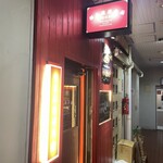 極太麻婆春雨 - 