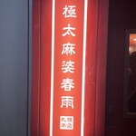 極太麻婆春雨 - 