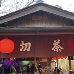 舌切茶屋 - 