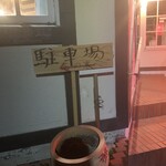 やきとり 信ちゃん - 駐車場がお店の裏に4台ほど