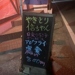 やきとり 信ちゃん - 