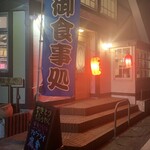 やきとり 信ちゃん - 外観