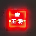 ニュー王将 - 看板