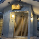 厳選焼鳥一石三鳥 三島店 - 