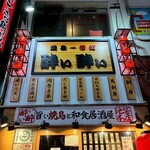 旨い焼鳥と和食居酒屋 酔い酔い - 