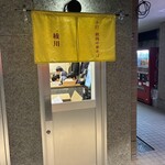 親鶏中華そば 綾川 本店 - 