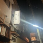 自家製麺へんくつ - 