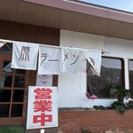 原ラーメン店 - 