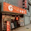 ぎふ 初寿司 柳ヶ瀬総本店