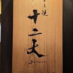 すき焼き十二天 - 