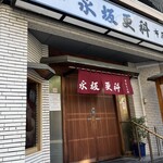 永坂更科 布屋太兵衛 - 