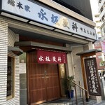永坂更科 布屋太兵衛 - 