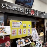 丼兵衛 - 