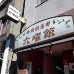 Okachimachirokuyoukan - 店舗外観