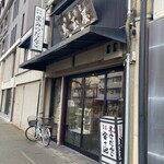 美玉屋 - 店構え