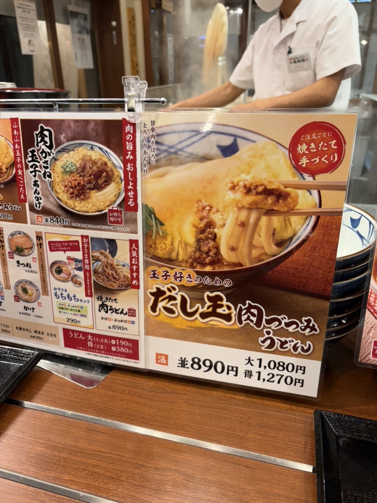 メニュー写真 : 丸亀製麺 三木店 - 志染/うどん | 食べログ