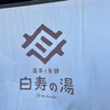 おふろカフェ 白寿の湯