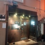 魔乃巣 - 