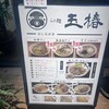 らぁ麺 玉椿