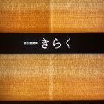 名古屋焼肉きらく - 