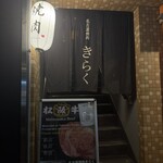 名古屋焼肉きらく - 