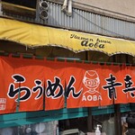 旭川らぅめん青葉 - 