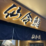 仙令鮨 JR仙台駅 3階店 - 