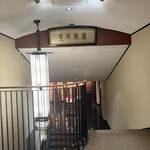 皇家龍鳳 (リーガロイヤルホテル大阪) - 