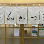 とんかつ山家 上野店 - 